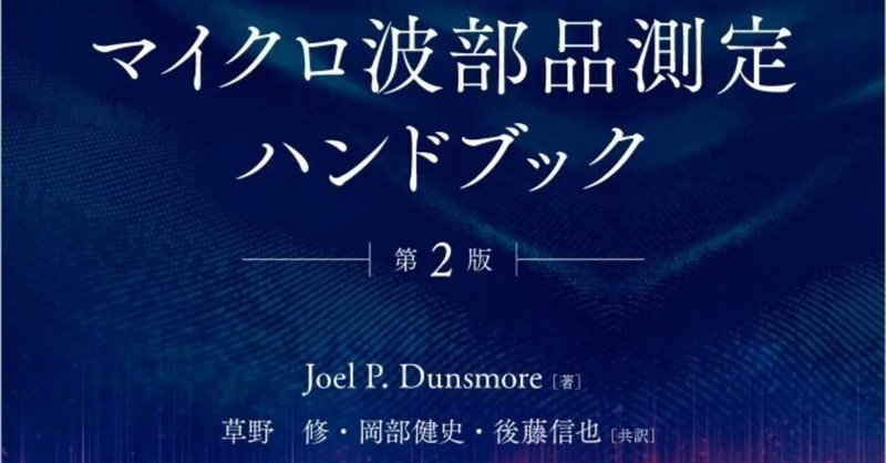 世界中のマイクロ波エンジニアに重宝されている必携書、待望の翻訳！――近刊『マイクロ波部品測定ハンドブック（第2版）』訳者まえがき公開