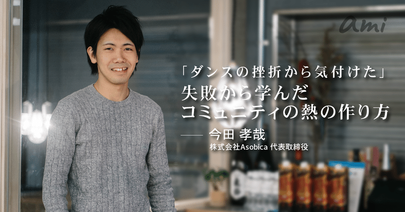 ダンスの挫折から気付けた 失敗から学んだコミュニティの熱の作り方 Initial Note