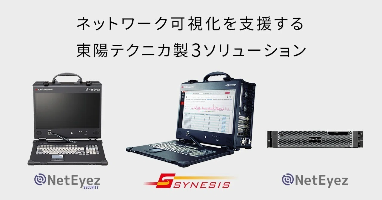 ネットワーク可視化を支援する東陽テクニカ製3ソリューション｜東陽