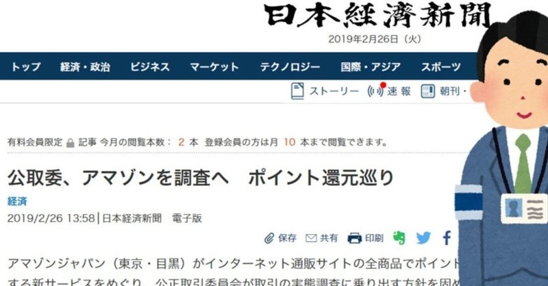 amazonに公正取引委員会が実態調査に ポイント還元が独禁法に抵触か 売れるネットショップの教科書 note