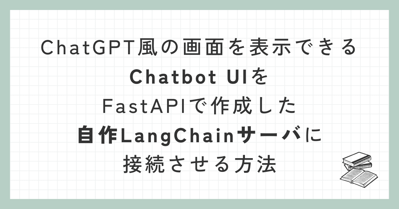 ChatGPT風の画面を表示できるChatbot UIをFastAPIで作成した自作LangChainサーバに接続させる方法|mah_lab ...