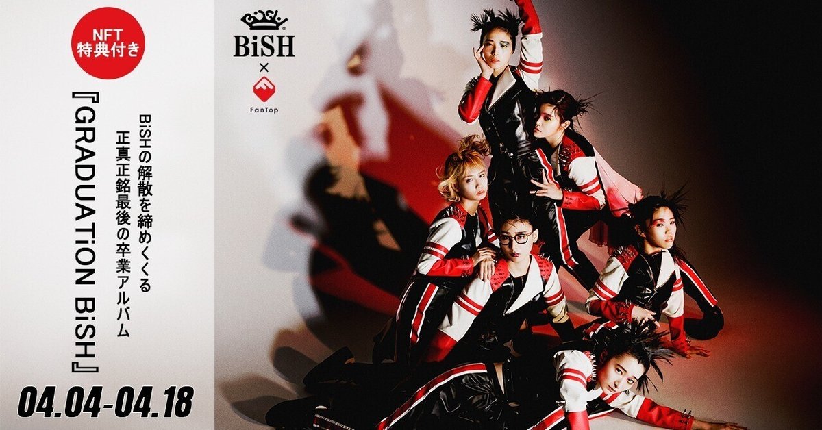 GRADUATiON BiSH』BiSHの解散を締めくくる卒業アルバム / 世界初