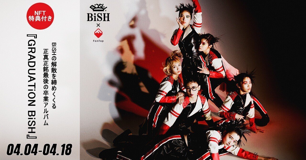 GRADUATiON BiSH』BiSHの解散を締めくくる卒業アルバム / 世界初の