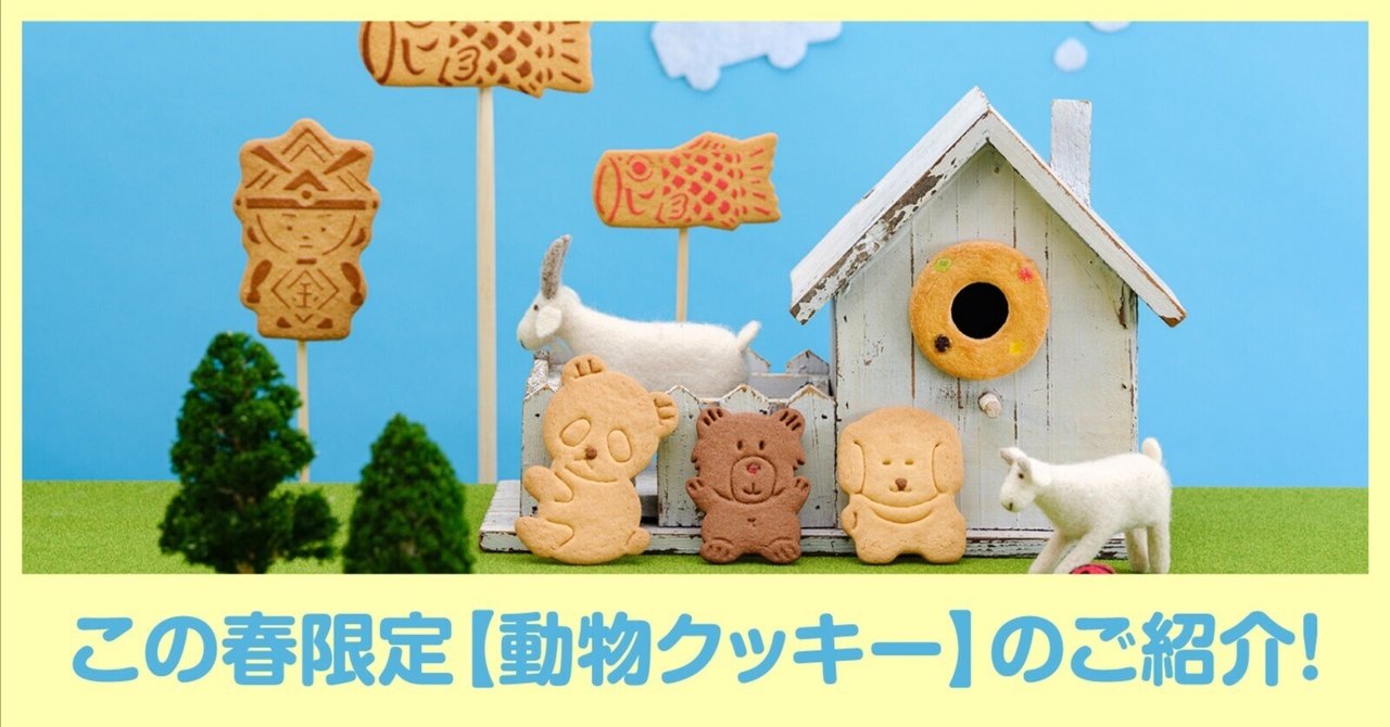 泉屋 アニマル 子供の日 動物クッキー いぬ ぱんだ くま1箱8枚入