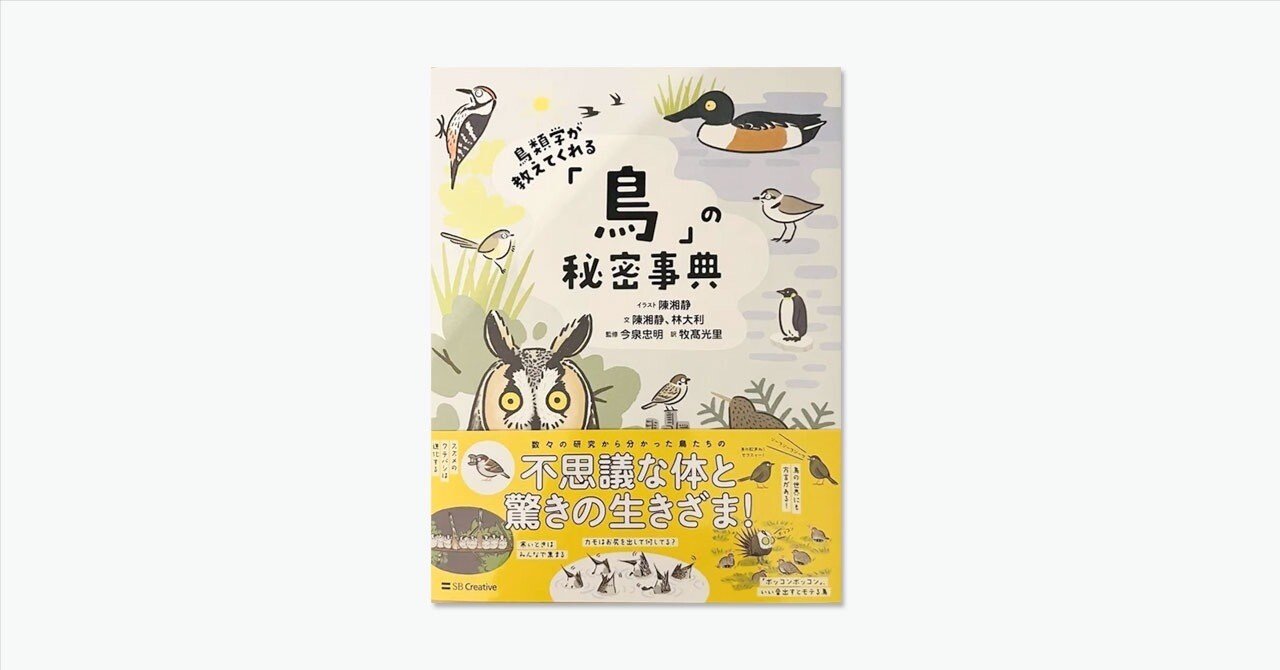 vol.93 鳥類学が教えてくれる「鳥」の秘密辞典｜とりたち