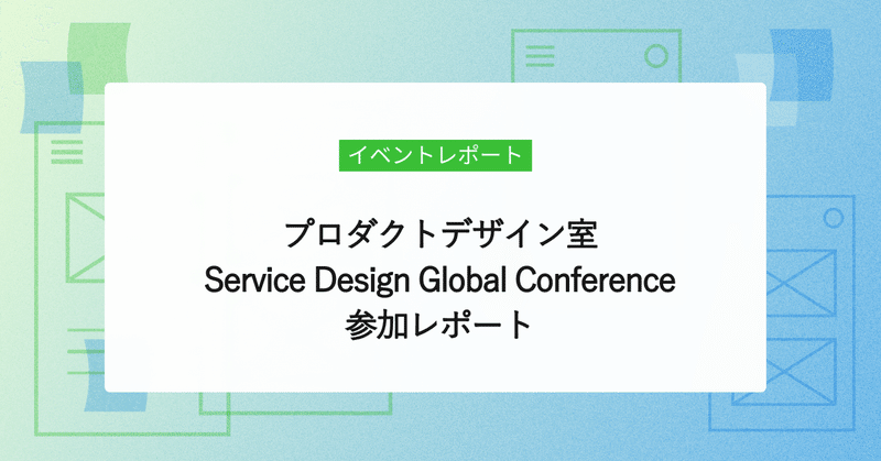 Service Design Global Conference参加レポート