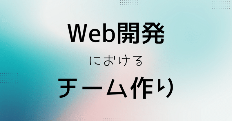 Web開発におけるチーム作り