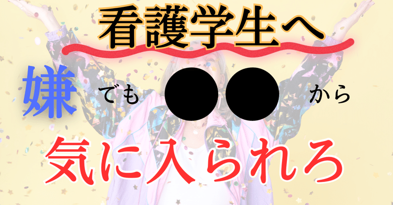 看護学生は「先生に気に入られたら勝ち」