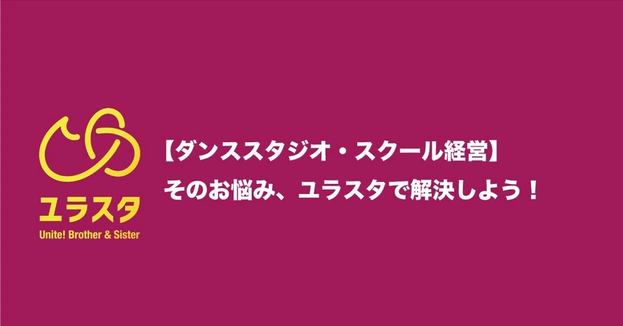 【ダンススタジオ・スクール経営者必見】そのお悩み、スキルマッチングで解決しよう！｜株式会社LCPM