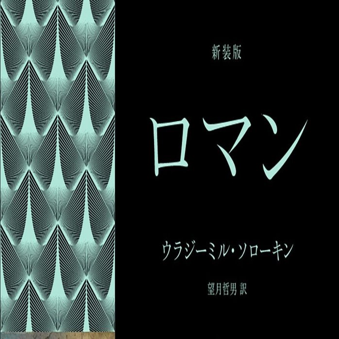 ガイブンキョウク】第98回 ウラジーミル・ソローキン『ロマン』読書会