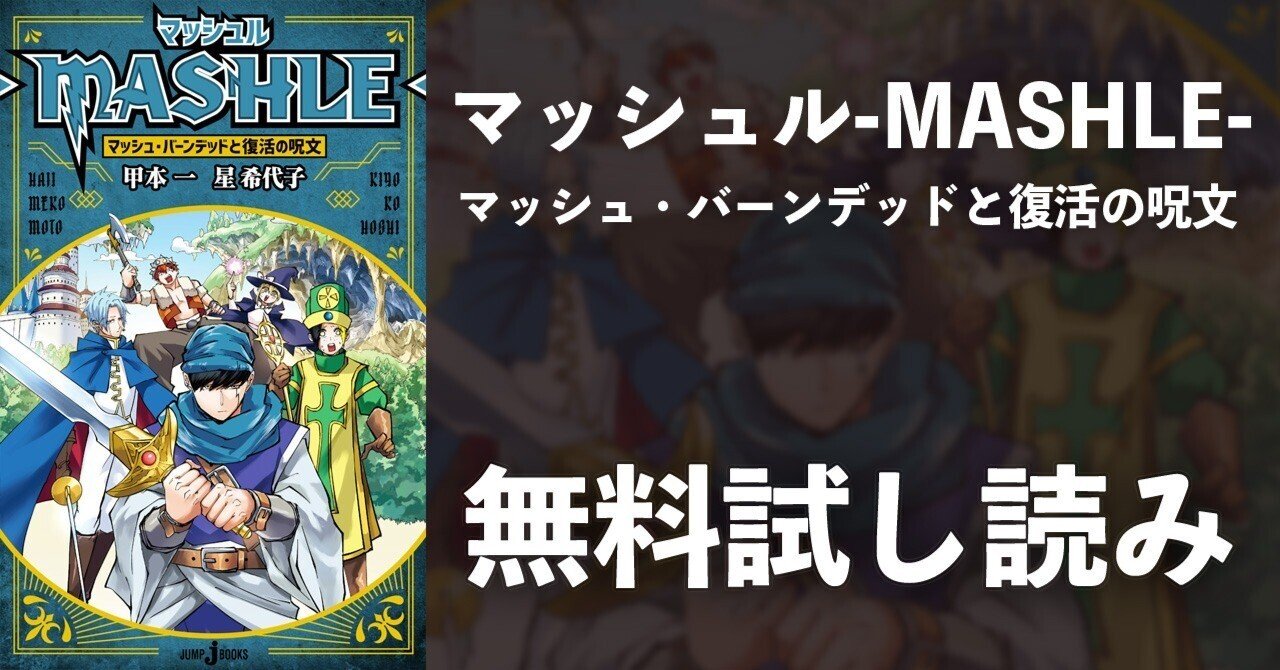 試し読み】マッシュル-MASHLE- マッシュ・バーンデッドと復活の呪文