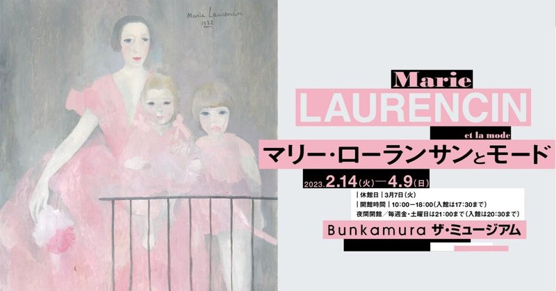 【マリー・ローランサンとモード】Bunkamura ザ・ミュージアム