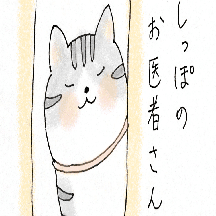 しっぽのお医者さん｜雪花