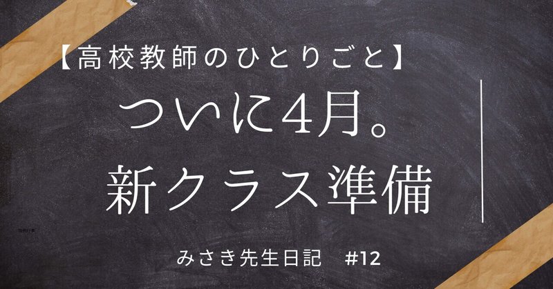 #12【高校教師のひとりごと】ついに4月。新クラス準備