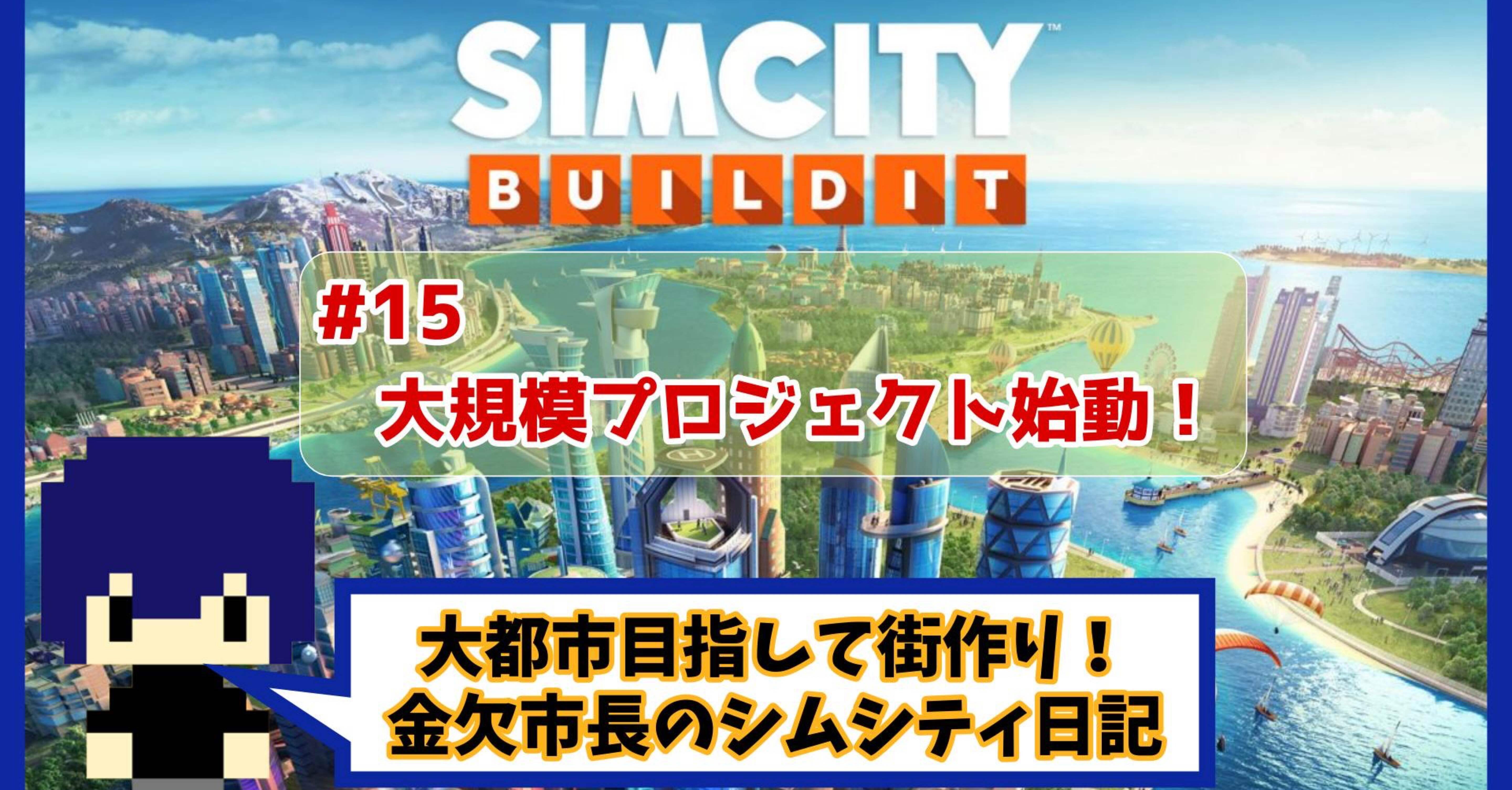 大規模プロジェクト始動！【シムシティ日記】15｜さくぽんぬ