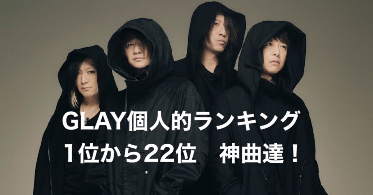 GLAY ガチで全曲聴き倒して個人的にランク順位つけてみた！！vol
