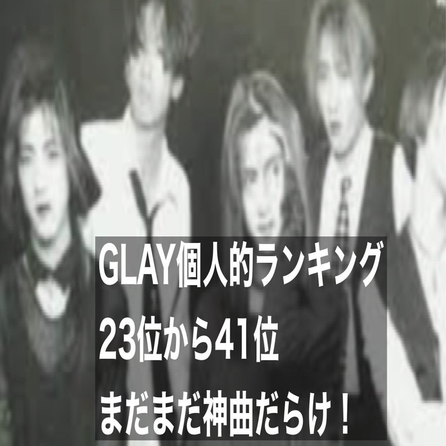 GLAY ガチで全曲聴き倒して個人的にランク順位つけてみた！！vol 2｜暇士ひであき(hide)/ただただ生きる