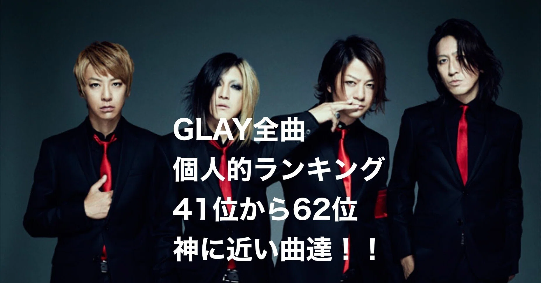 GLAY ガチで全曲聴き倒して個人的にランク順位つけてみた！！vol 3｜暇