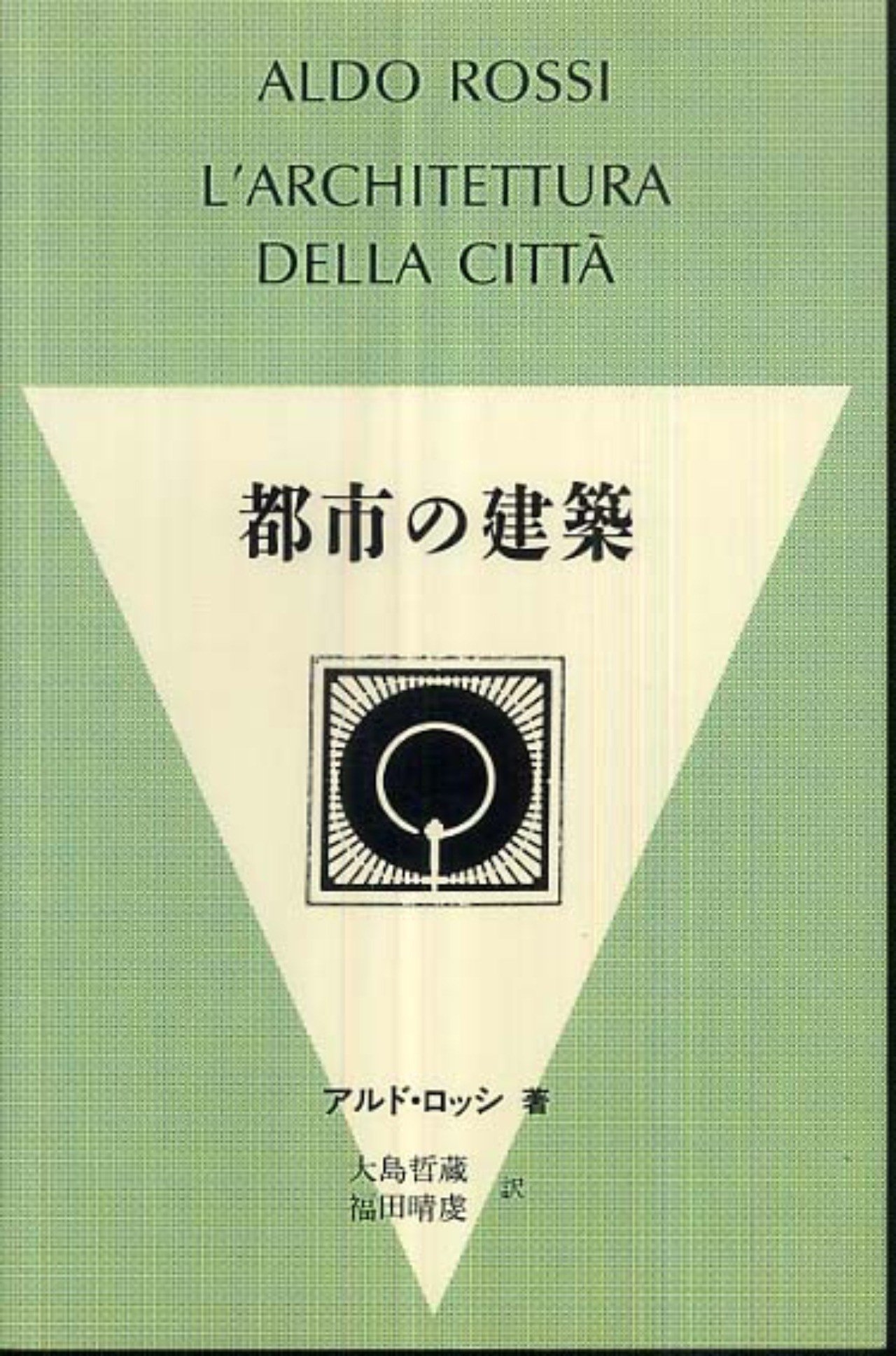 都市の建築 アルド・ロッシ著 最終値下げ 8349aeccf3fdf74659b3194773cc50