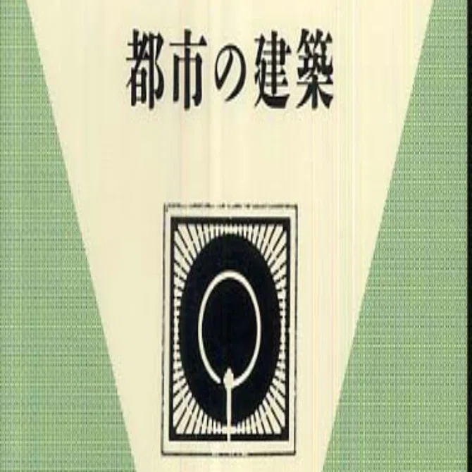 アルド・ロッシ著『都市の建築』｜若林拓哉｜ウミネコアーキ