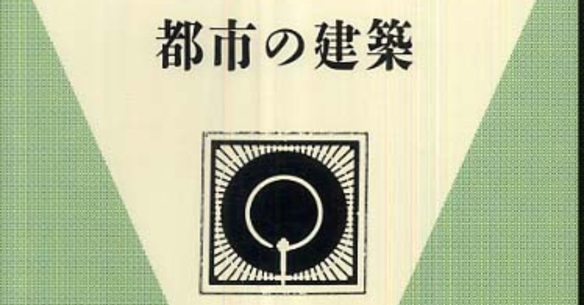【時間指定不可】 アルド・ロッシ著『都市の建築』｜若林拓哉｜ウミネコアーキ アート・デザイン・音楽