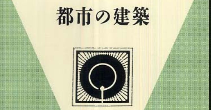 アルド・ロッシ著『都市の建築』