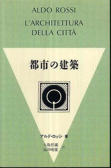 アルド・ロッシ著『都市の建築』|若林拓哉|ウミネコアーキ アルド・ロッシ著『都市の建築』|若林拓哉|ウミネコアーキ