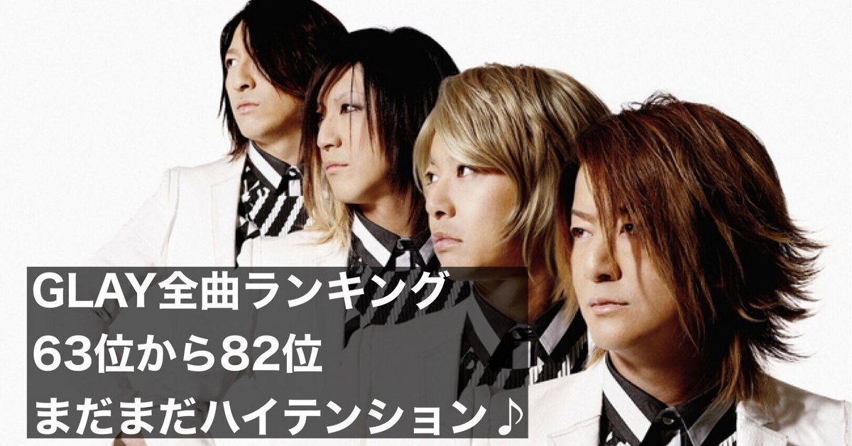 GLAY ガチで全曲聴き倒して個人的にランク順位つけてみた！！vol