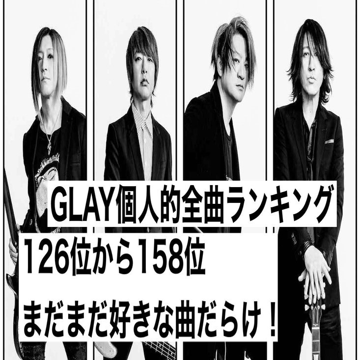 GLAY ガチで全曲聴き倒して個人的にランク順位つけてみた！！vol 7｜暇士ひであき(hide)/ただただ生きる