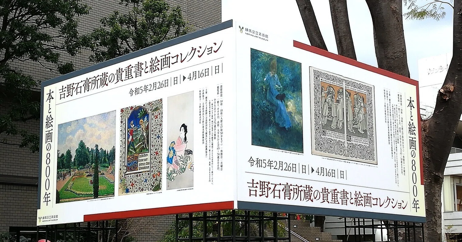 展評】本と絵画の800年／練馬区立美術館｜何となくUNIX（いしい）