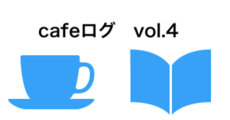 cafeログ　vol.4 2019年2月24日