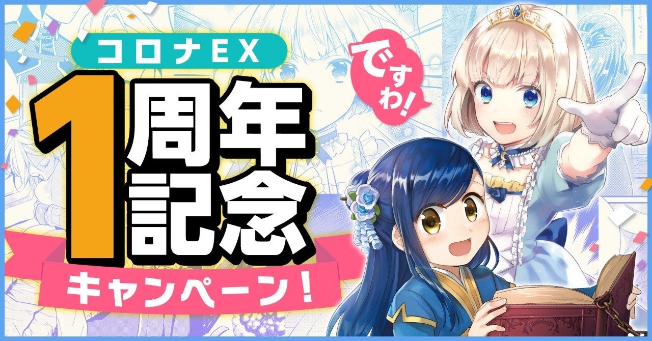 コロナEX1周年記念キャンペーン｜TOブックス