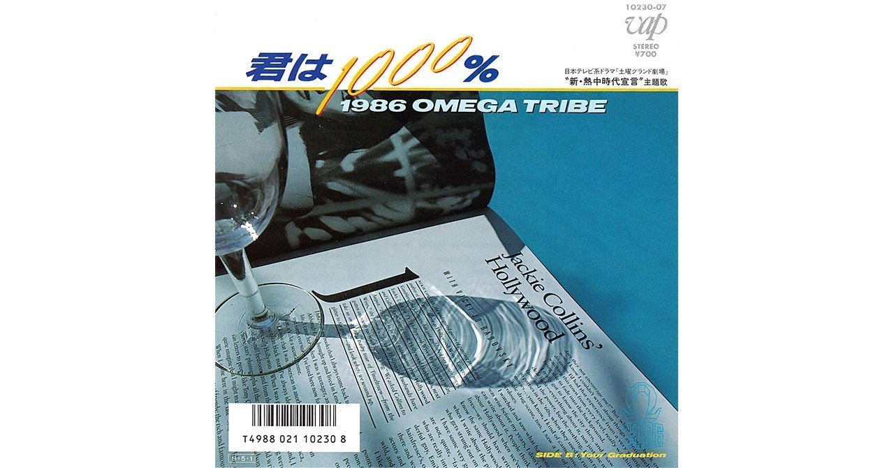 022 1986オメガトライブ「君は1000%」（1986年）｜Takashi Ikegami