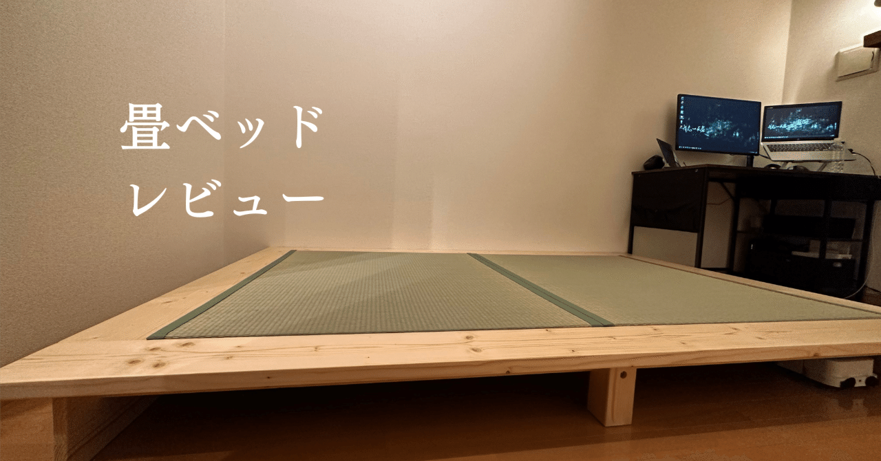 建築家二人暮らし　LIVING BED シングル×和紙畳 結構いいかも】広く使える畳ベッド｜ミニマリストのぼやき