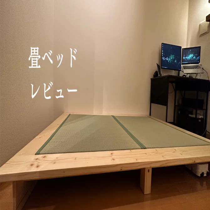 結構いいかも】広く使える畳ベッド｜ミニマリストのぼやき