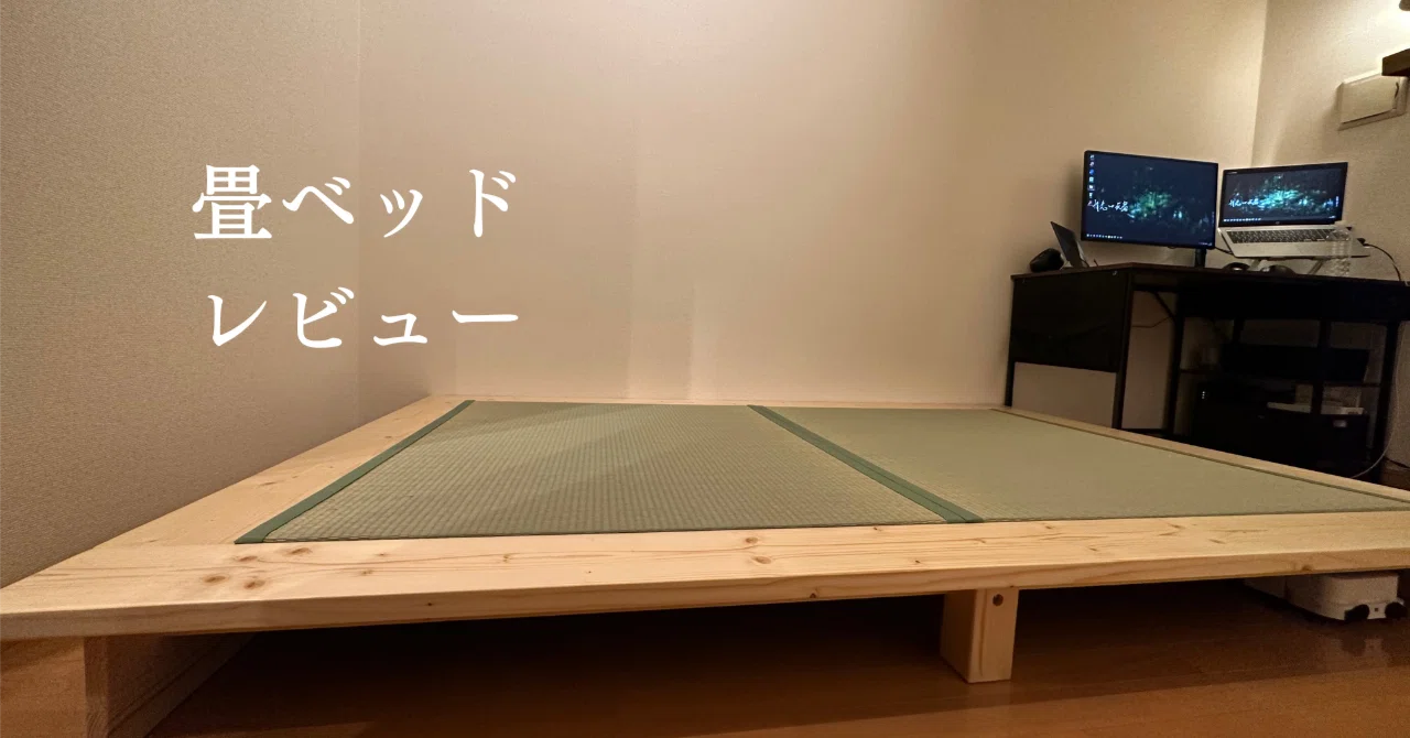 結構いいかも】広く使える畳ベッド｜ミニマリストのぼやき