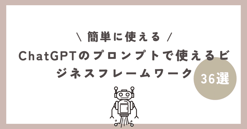 プロンプト（ChatGPT）で使えるビジネスフレームワーク36選