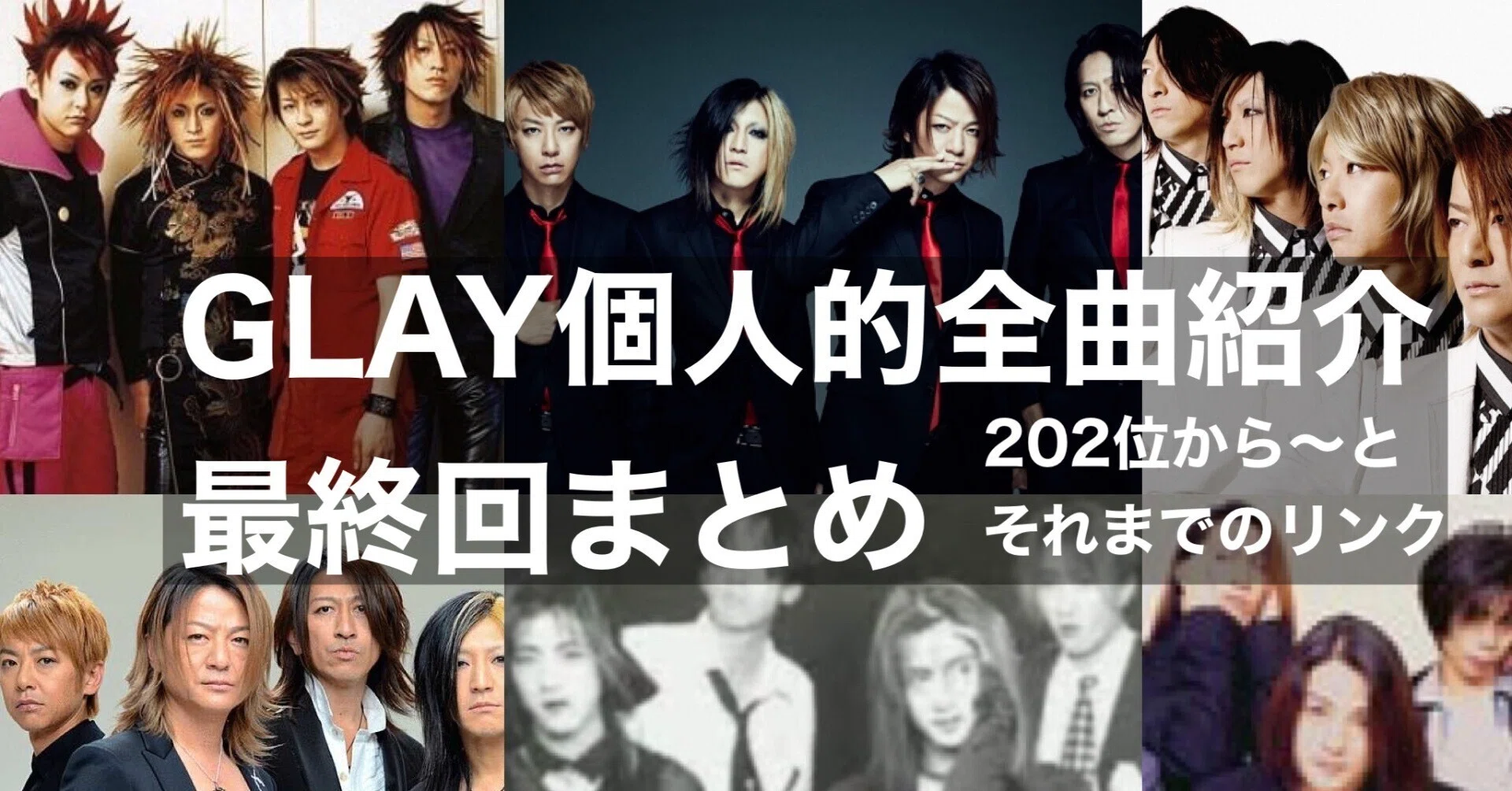 GLAY ガチで全曲聴き倒して個人的にランク順位つけてみた！！vol 10