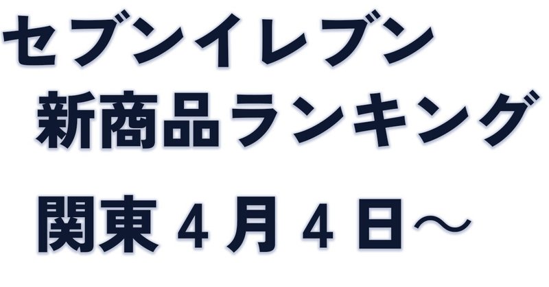 セブンイレブン新商品4/4～　栄養素ランキング＆おすすめ情報【関東編】