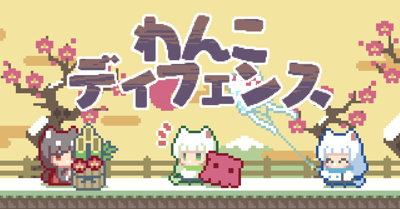 雑記 成長するゲーム わんこディフェンス 開発編 森田 イクシール Note