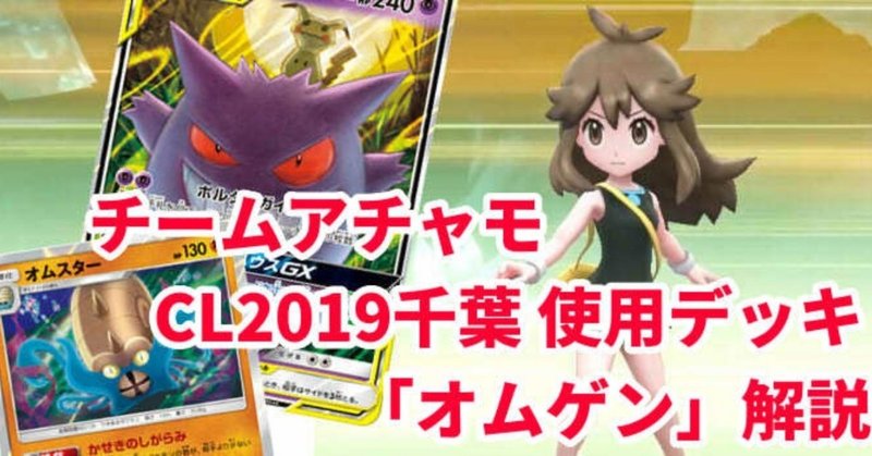 デッキ解説 オムスター ゲンガー ミミッキュgx ヒロキ チームアチャモ Note