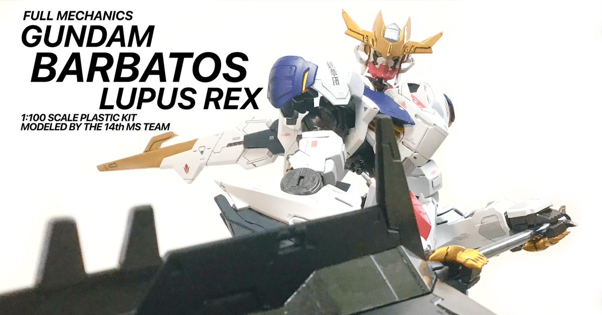 HG ガンダムバルバトスルプスレクス 全塗装 ガンプラ完成品
