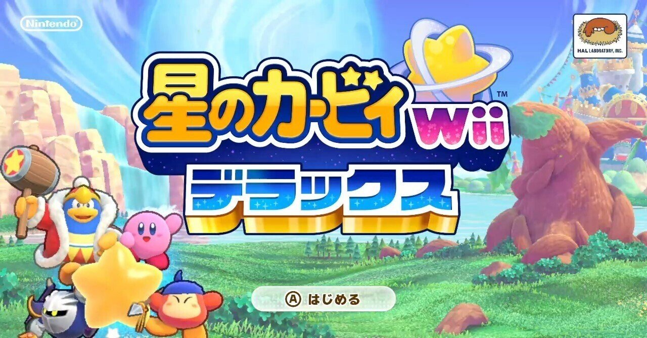 プレイ感想】星のカービィWii デラックス 〜もはや完全新作の神