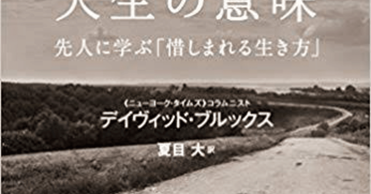 あなたの人生の意味 先人に学ぶ 惜しまれる生き方 デイヴィッド ブルックス著 早川書房 中島凌太郎 Note