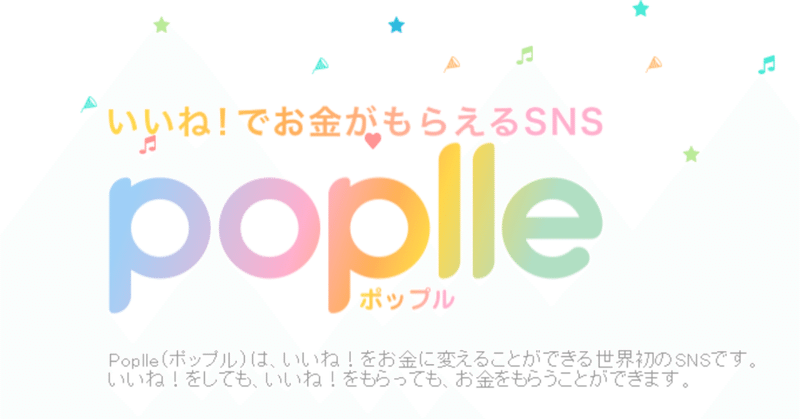 いいね でお金がもらえるsns Poplle ポップル を使ってみた感想と愚痴 はっしー Youtube攻略をツイート中 Note