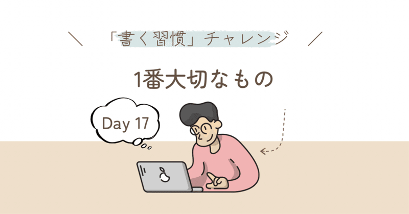 1番大切なもの【Day17】