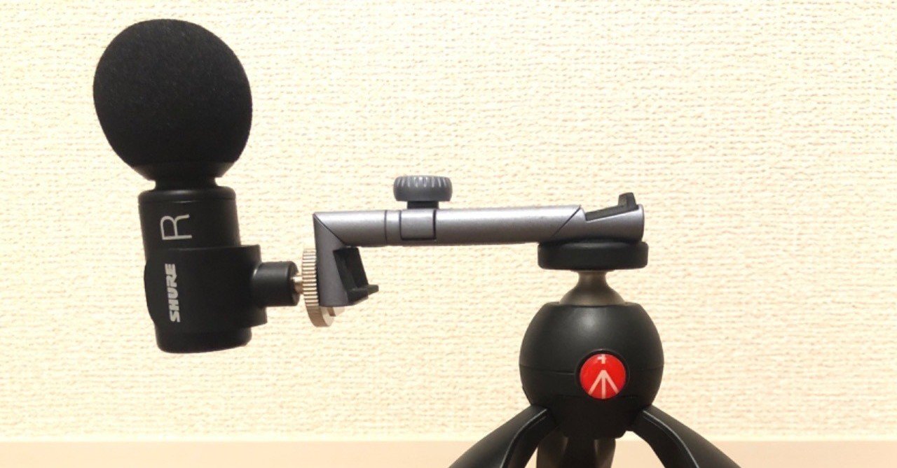 MV88+とTwistGripの組合せ、音声収録にアリ！｜松井 隆幸@ライブ配信が