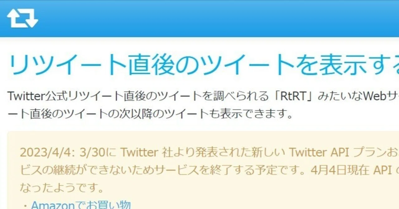 なんかリツイート直後のツイートに依存するやつ（りついぞ）」2023年4