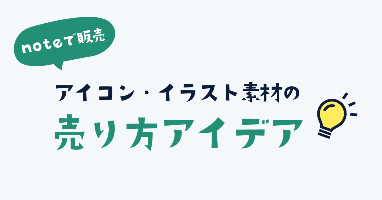 noteで素材販売】アイコンやイラストのいい感じの売り方アイデア（追記あり）｜ゴン＠アイコンクリエイター, image size:1280x670