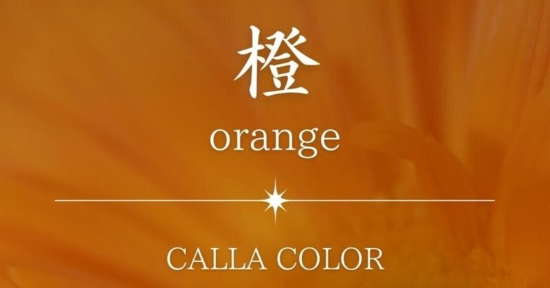 【橙（オレンジ）】心身ともに「元気がない」時に気持ちを上げる色（有料画像）